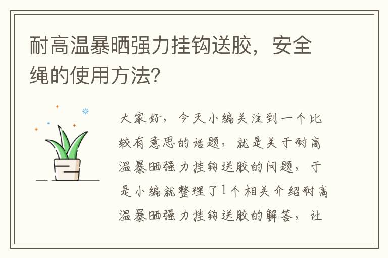 耐高温暴晒强力挂钩送胶，安全绳的使用方法？