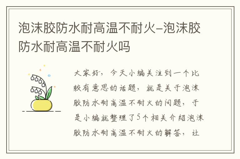 泡沫胶防水耐高温不耐火-泡沫胶防水耐高温不耐火吗