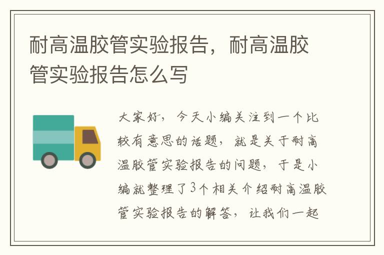 耐高温胶管实验报告，耐高温胶管实验报告怎么写