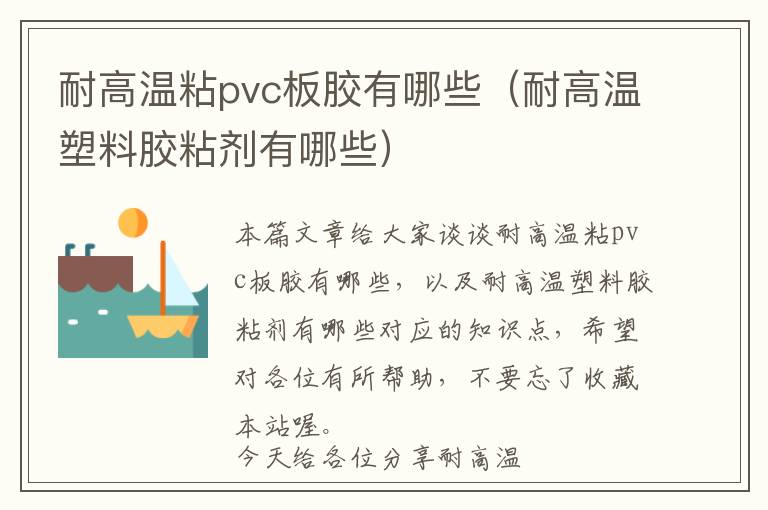 耐高温粘pvc板胶有哪些（耐高温塑料胶粘剂有哪些）