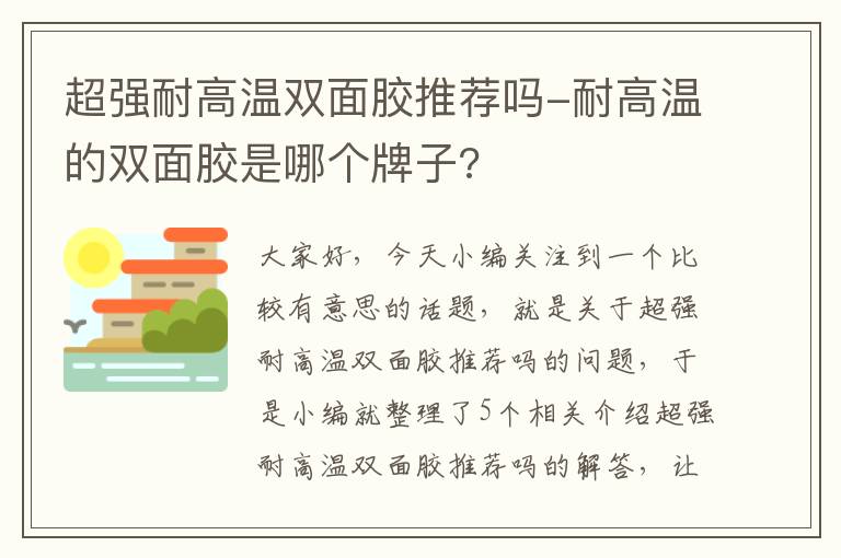 超强耐高温双面胶推荐吗-耐高温的双面胶是哪个牌子?