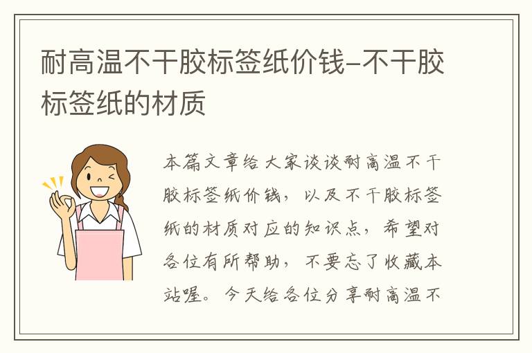 耐高温不干胶标签纸价钱-不干胶标签纸的材质