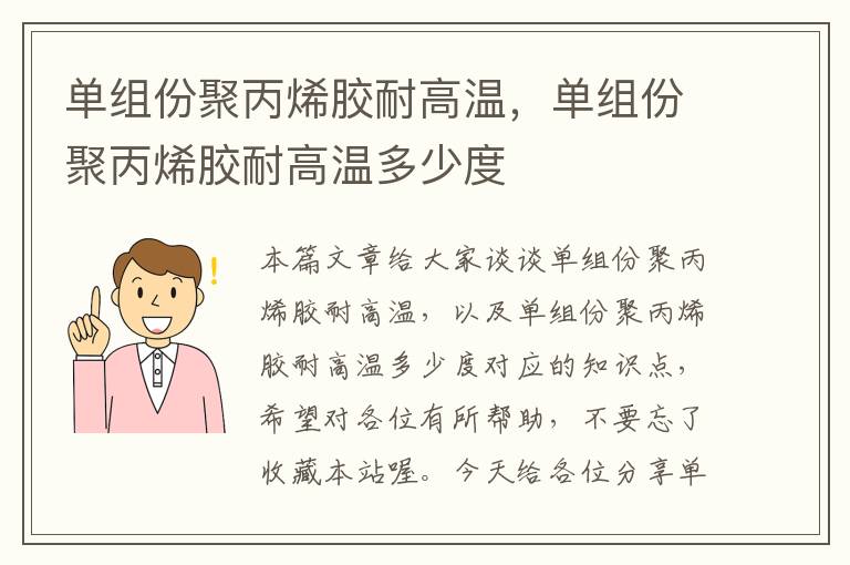 单组份聚丙烯胶耐高温，单组份聚丙烯胶耐高温多少度