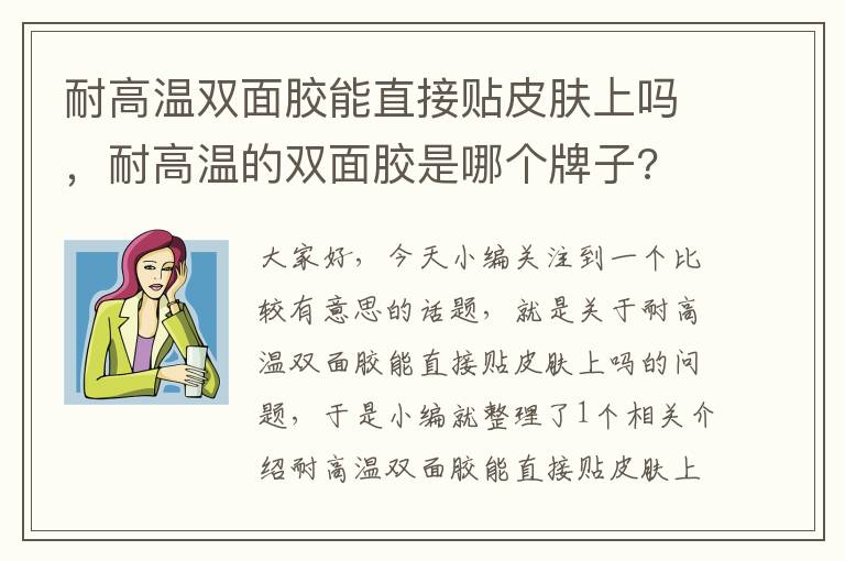 耐高温双面胶能直接贴皮肤上吗，耐高温的双面胶是哪个牌子?