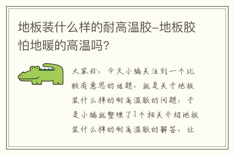 地板装什么样的耐高温胶-地板胶怕地暖的高温吗?