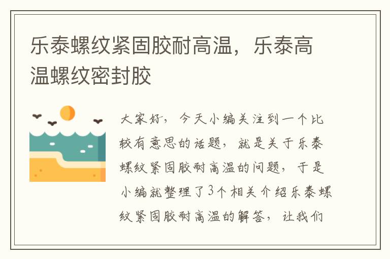 乐泰螺纹紧固胶耐高温，乐泰高温螺纹密封胶