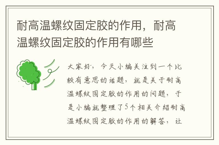 耐高温螺纹固定胶的作用，耐高温螺纹固定胶的作用有哪些