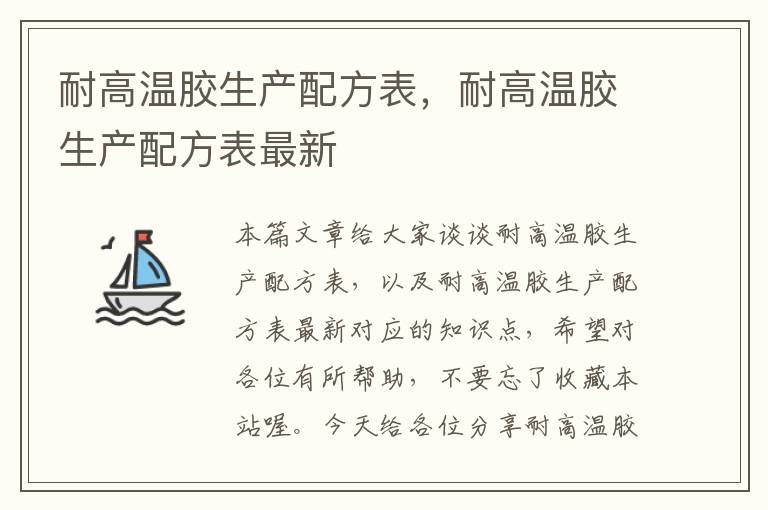 耐高温胶生产配方表，耐高温胶生产配方表最新