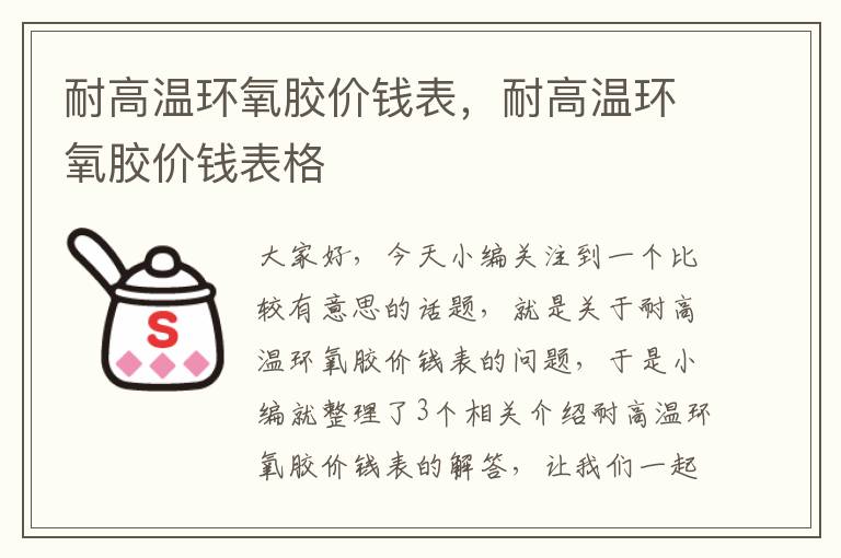 耐高温环氧胶价钱表，耐高温环氧胶价钱表格