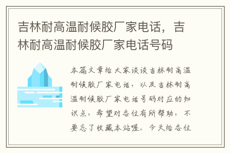 吉林耐高温耐候胶厂家电话，吉林耐高温耐候胶厂家电话号码