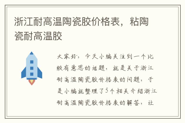 浙江耐高温陶瓷胶价格表，粘陶瓷耐高温胶