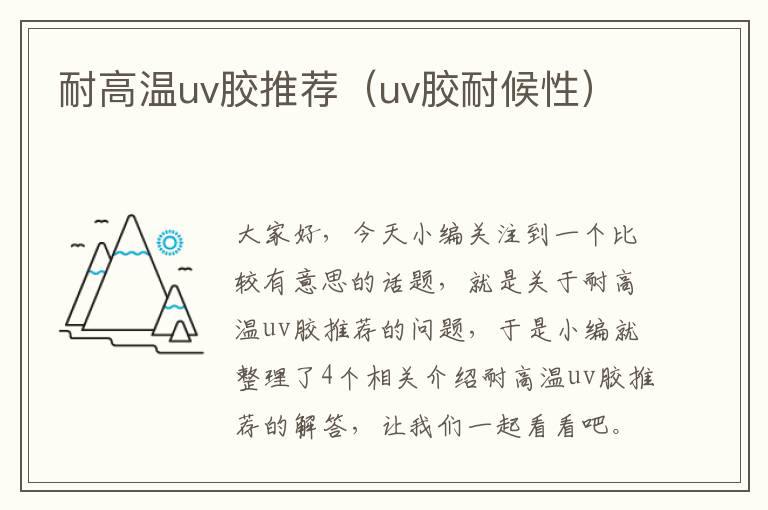 耐高温uv胶推荐（uv胶耐候性）