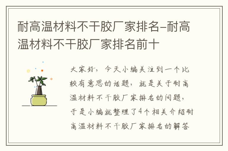 耐高温材料不干胶厂家排名-耐高温材料不干胶厂家排名前十