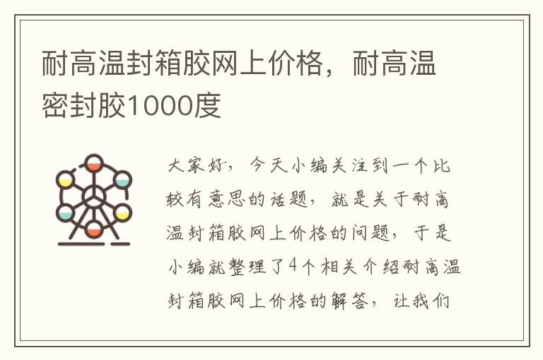 耐高温封箱胶网上价格，耐高温密封胶1000度