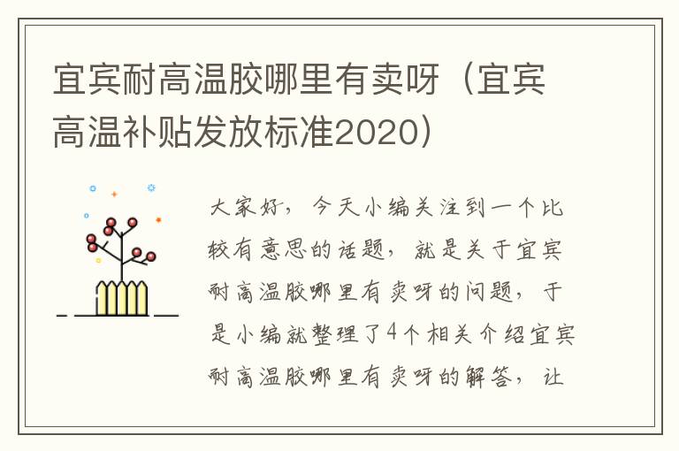 宜宾耐高温胶哪里有卖呀（宜宾高温补贴发放标准2020）