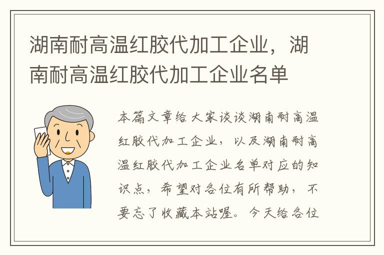 湖南耐高温红胶代加工企业，湖南耐高温红胶代加工企业名单