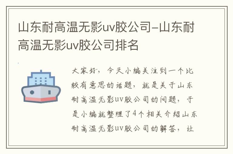 山东耐高温无影uv胶公司-山东耐高温无影uv胶公司排名