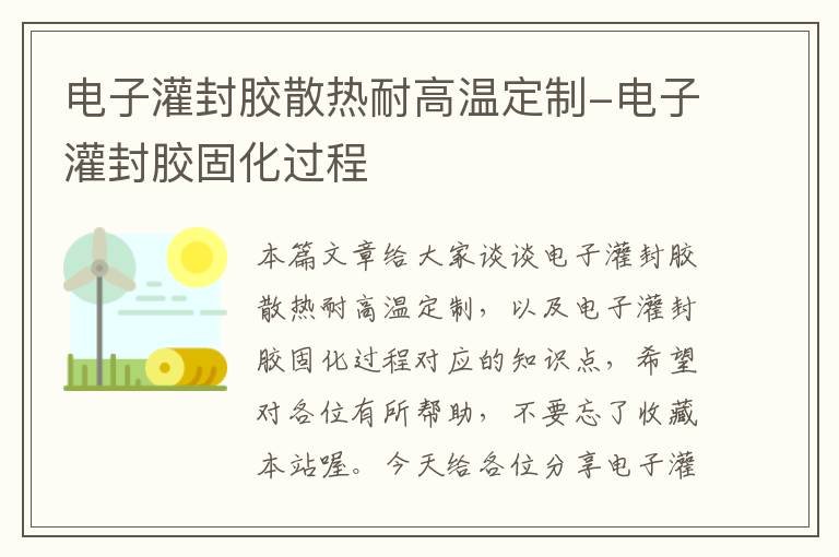 电子灌封胶散热耐高温定制-电子灌封胶固化过程