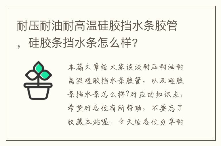 耐压耐油耐高温硅胶挡水条胶管，硅胶条挡水条怎么样?