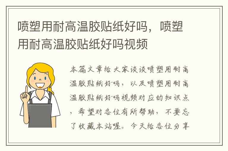 喷塑用耐高温胶贴纸好吗，喷塑用耐高温胶贴纸好吗视频