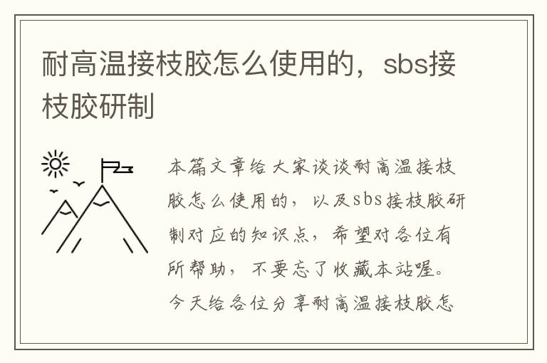 耐高温接枝胶怎么使用的，sbs接枝胶研制