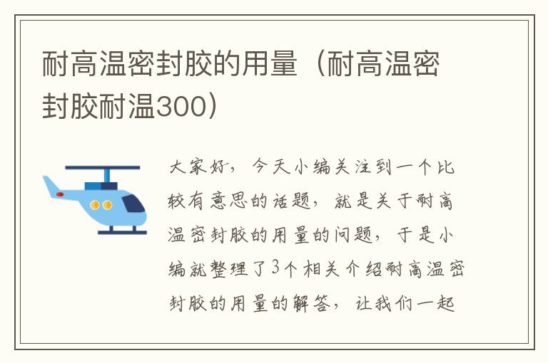 耐高温密封胶的用量（耐高温密封胶耐温300）