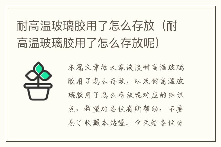 耐高温玻璃胶用了怎么存放（耐高温玻璃胶用了怎么存放呢）