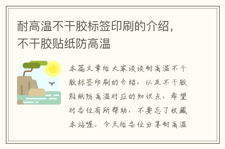 耐高温不干胶标签印刷的介绍，不干胶贴纸防高温