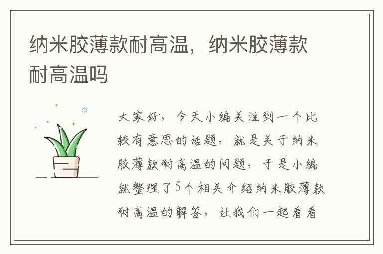 纳米胶薄款耐高温，纳米胶薄款耐高温吗