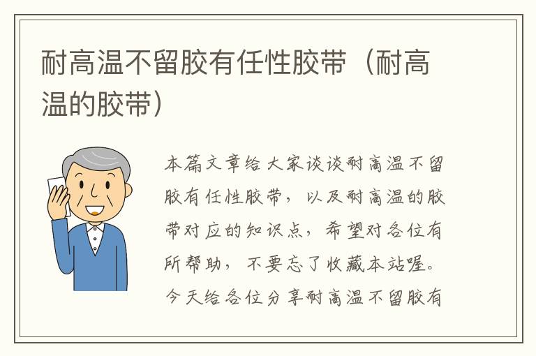 耐高温不留胶有任性胶带（耐高温的胶带）