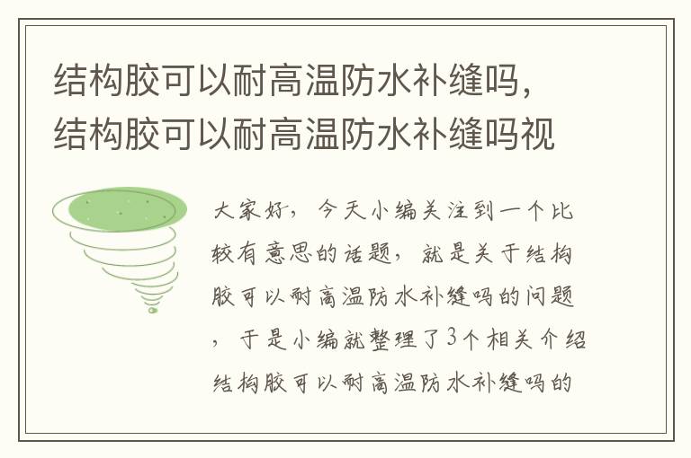 结构胶可以耐高温防水补缝吗，结构胶可以耐高温防水补缝吗视频