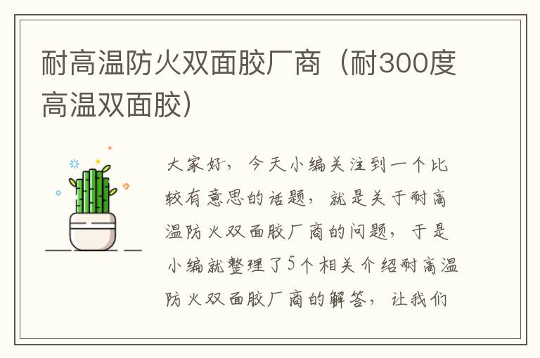 耐高温防火双面胶厂商（耐300度高温双面胶）