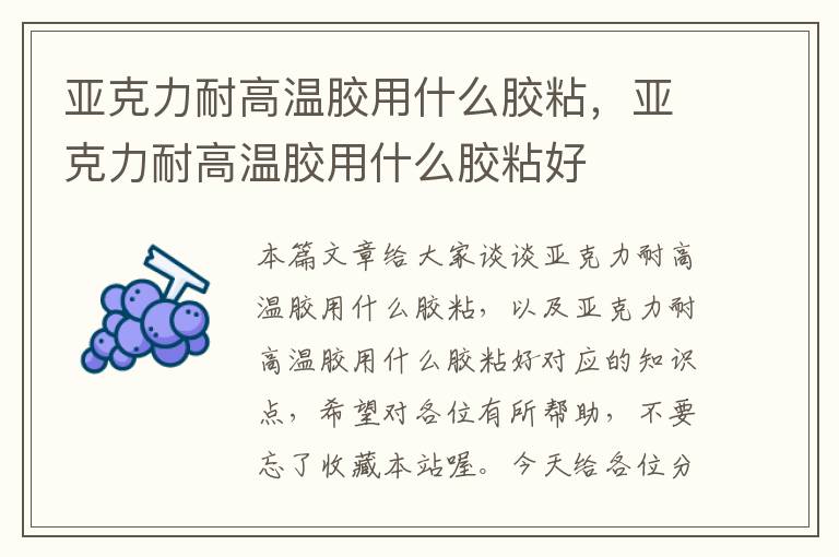 亚克力耐高温胶用什么胶粘，亚克力耐高温胶用什么胶粘好