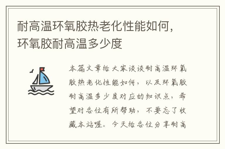 耐高温环氧胶热老化性能如何，环氧胶耐高温多少度