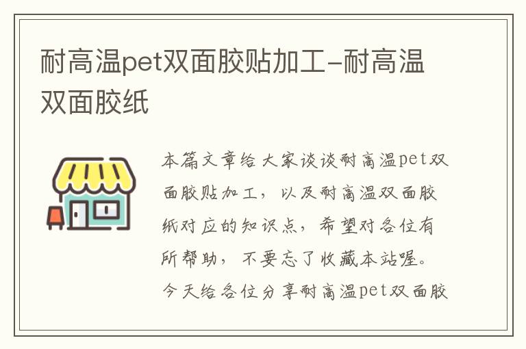 耐高温pet双面胶贴加工-耐高温双面胶纸