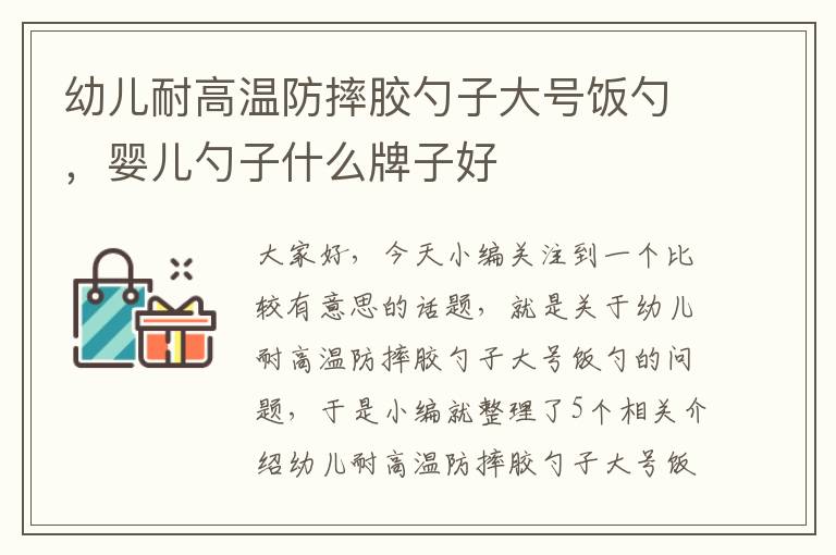 幼儿耐高温防摔胶勺子大号饭勺，婴儿勺子什么牌子好