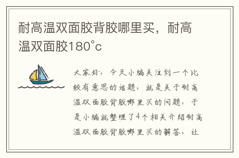 耐高温双面胶背胶哪里买，耐高温双面胶180°c