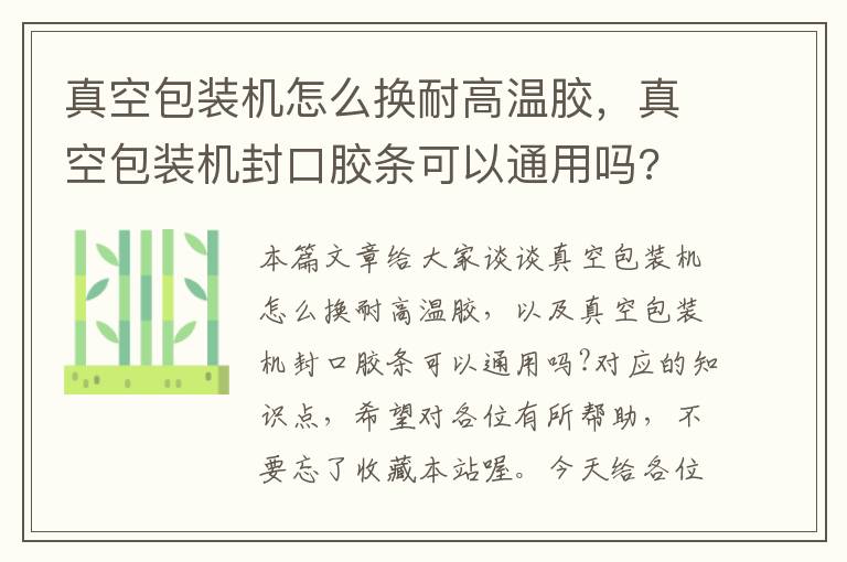 真空包装机怎么换耐高温胶，真空包装机封口胶条可以通用吗?