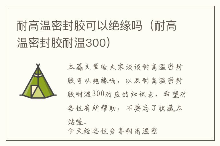 耐高温密封胶可以绝缘吗（耐高温密封胶耐温300）