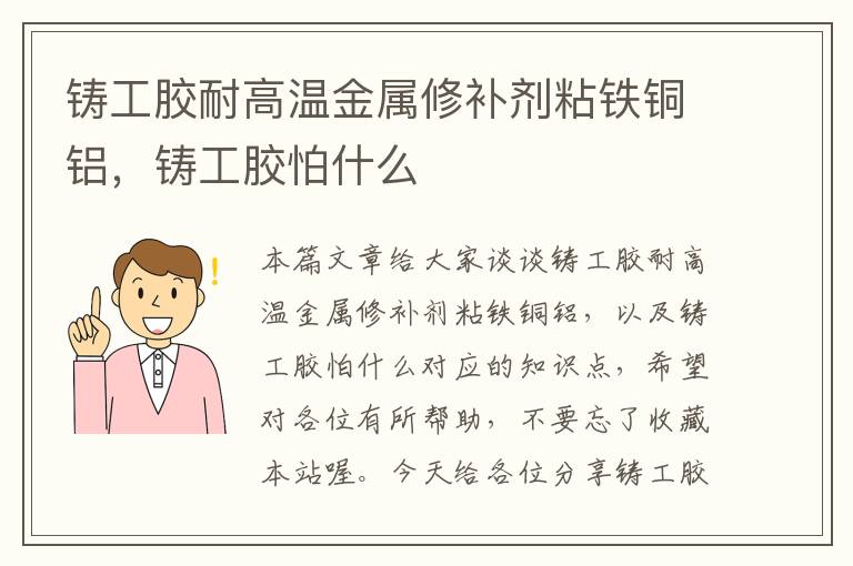 铸工胶耐高温金属修补剂粘铁铜铝，铸工胶怕什么