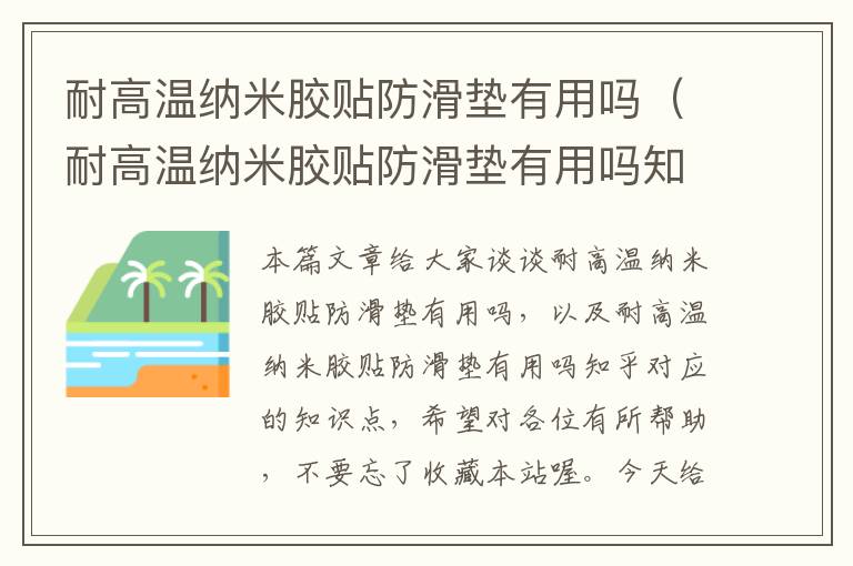 耐高温纳米胶贴防滑垫有用吗（耐高温纳米胶贴防滑垫有用吗知乎）