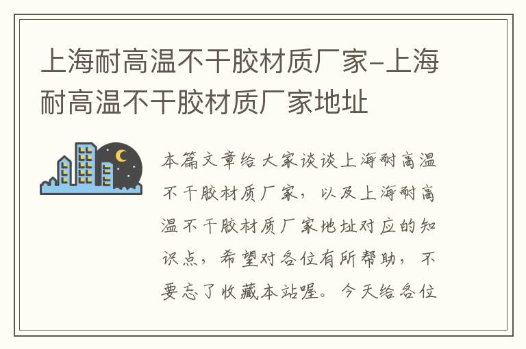 上海耐高温不干胶材质厂家-上海耐高温不干胶材质厂家地址