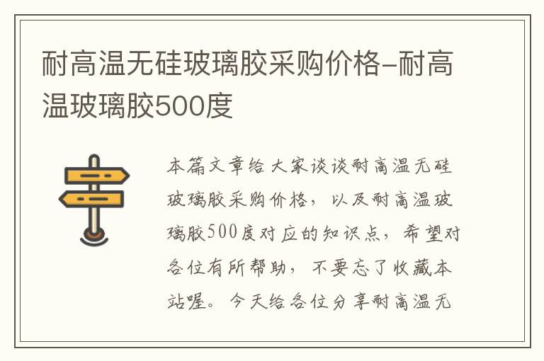 耐高温无硅玻璃胶采购价格-耐高温玻璃胶500度