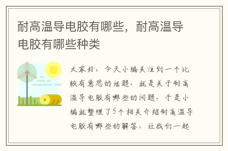 耐高温导电胶有哪些，耐高温导电胶有哪些种类