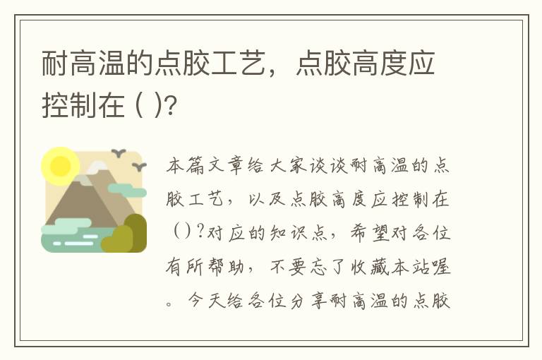 耐高温的点胶工艺，点胶高度应控制在 ( )?