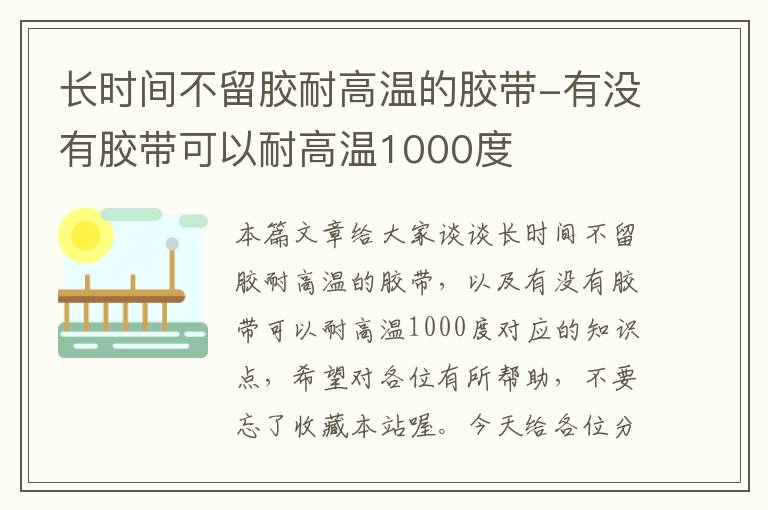 长时间不留胶耐高温的胶带-有没有胶带可以耐高温1000度