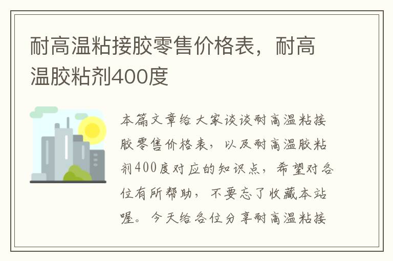 耐高温粘接胶零售价格表，耐高温胶粘剂400度