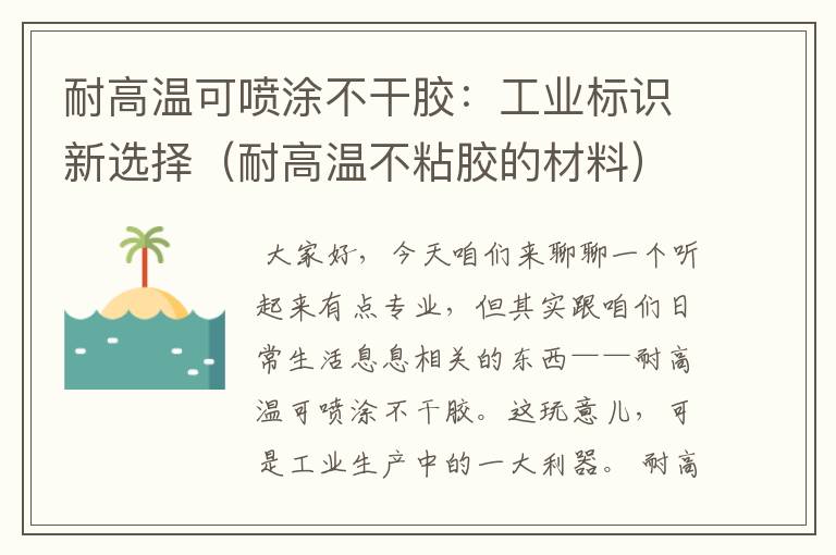 耐高温可喷涂不干胶：工业标识新选择（耐高温不粘胶的材料）