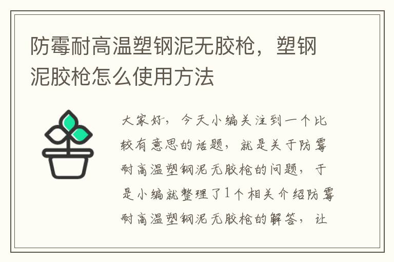 防霉耐高温塑钢泥无胶枪，塑钢泥胶枪怎么使用方法