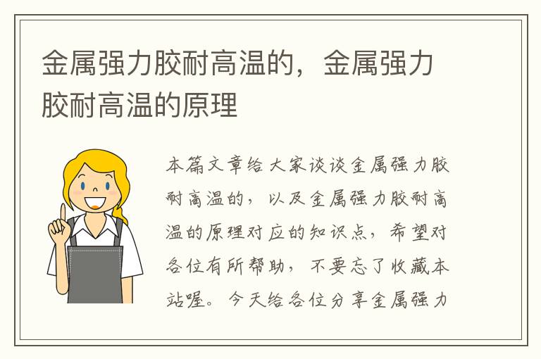 金属强力胶耐高温的，金属强力胶耐高温的原理